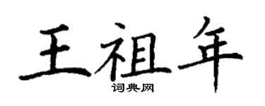 丁謙王祖年楷書個性簽名怎么寫