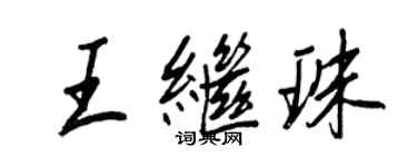 王正良王繼珠行書個性簽名怎么寫