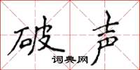 侯登峰破聲楷書怎么寫