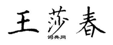 丁謙王莎春楷書個性簽名怎么寫