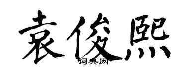 翁闓運袁俊熙楷書個性簽名怎么寫