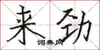 駱恆光來勁楷書怎么寫