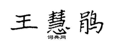 袁強王慧鵑楷書個性簽名怎么寫