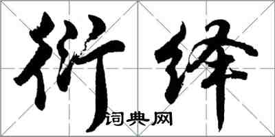 胡問遂衍繹行書怎么寫