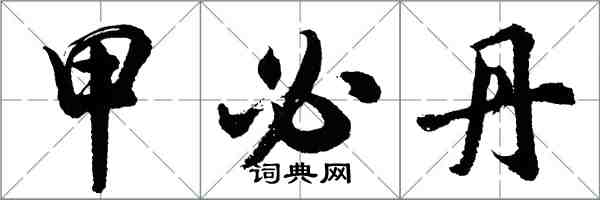 胡問遂甲必丹行書怎么寫