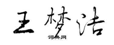 曾慶福王夢潔行書個性簽名怎么寫