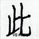 白克儉寫的硬筆楷書此