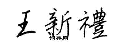 王正良王新禮行書個性簽名怎么寫