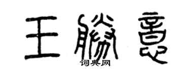 曾慶福王勝意篆書個性簽名怎么寫