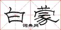 駱恆光白蒙隸書怎么寫