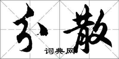 胡問遂分散行書怎么寫