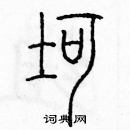 余巨力寫的硬筆篆書坷