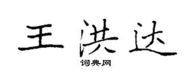 袁強王洪達楷書個性簽名怎么寫