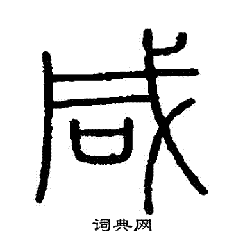 會稽刻石寫的鹹