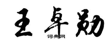 胡問遂王卓勛行書個性簽名怎么寫