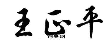 胡問遂王正平行書個性簽名怎么寫