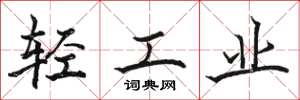 駱恆光輕工業楷書怎么寫