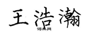 何伯昌王浩瀚楷書個性簽名怎么寫
