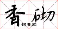周炳元香砌楷書怎么寫