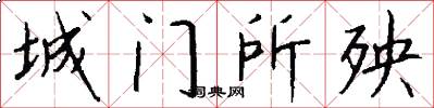 城門所殃怎么寫好看