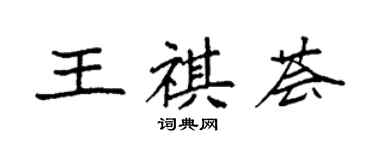 袁強王祺薈楷書個性簽名怎么寫