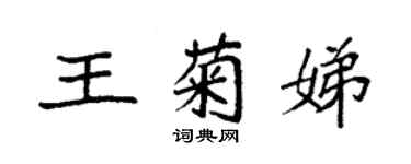 袁強王菊娣楷書個性簽名怎么寫