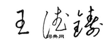 駱恆光王德鑄草書個性簽名怎么寫