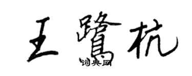 王正良王鷺杭行書個性簽名怎么寫