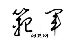 梁錦英范軍草書個性簽名怎么寫