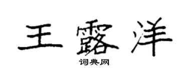 袁強王露洋楷書個性簽名怎么寫