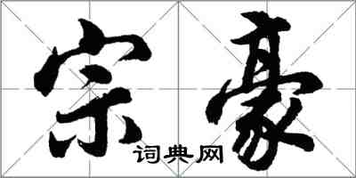 胡問遂宗豪行書怎么寫