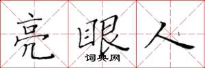 黃華生亮眼人楷書怎么寫