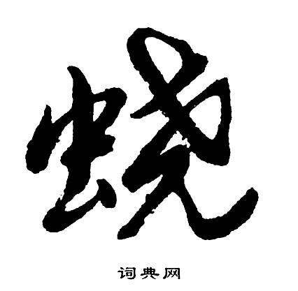 就草書書法_就字書法_草書字典