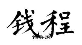 翁闓運錢程楷書個性簽名怎么寫