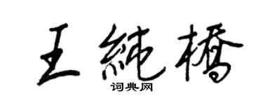 王正良王純橋行書個性簽名怎么寫
