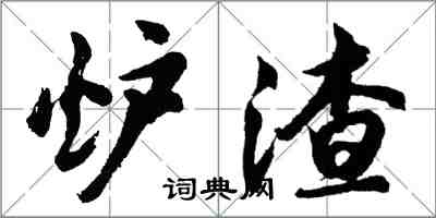 胡問遂爐渣行書怎么寫