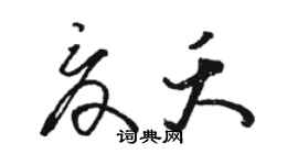 駱恆光夏夭草書個性簽名怎么寫