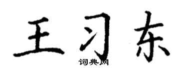丁謙王習東楷書個性簽名怎么寫