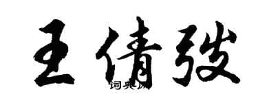 胡問遂王倩弢行書個性簽名怎么寫