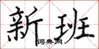 駱恆光新班楷書怎么寫