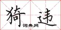 田英章猗違楷書怎么寫