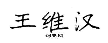 袁強王維漢楷書個性簽名怎么寫