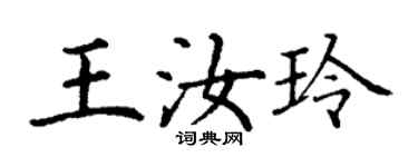 丁謙王汝玲楷書個性簽名怎么寫