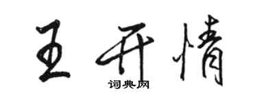 駱恆光王開情行書個性簽名怎么寫