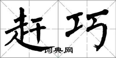 翁闓運趕巧楷書怎么寫