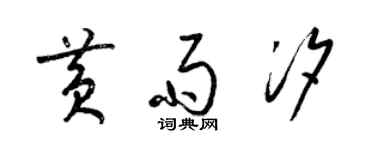 梁錦英黃雨汐草書個性簽名怎么寫