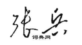 駱恆光張兵草書個性簽名怎么寫