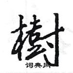 王旻寫的硬筆行書樹