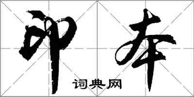 胡問遂印本行書怎么寫