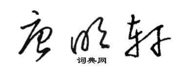 駱恆光唐明軒草書個性簽名怎么寫